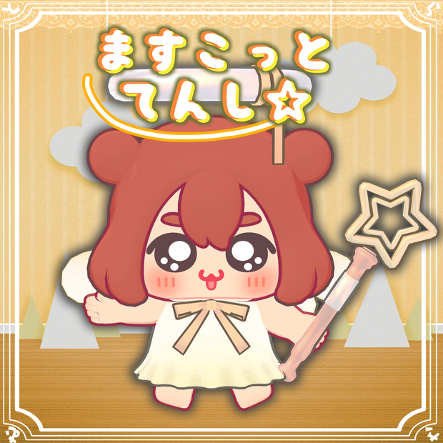 【複数アバター対応】ますこっとてんし