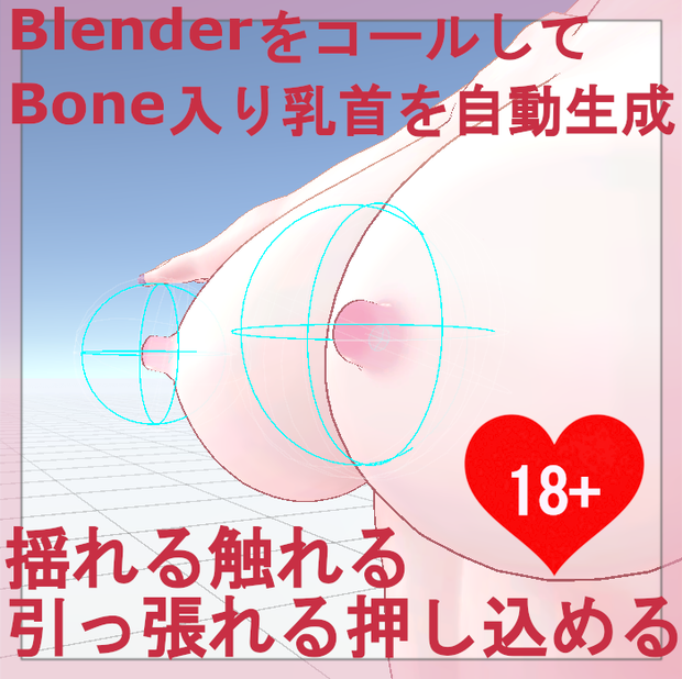【全アバター対応】ボーン入り乳首をBlenderで生成。揺れる触れる引っ張れる押し込めるUnityアドオン　フォックスＴＫＢ
