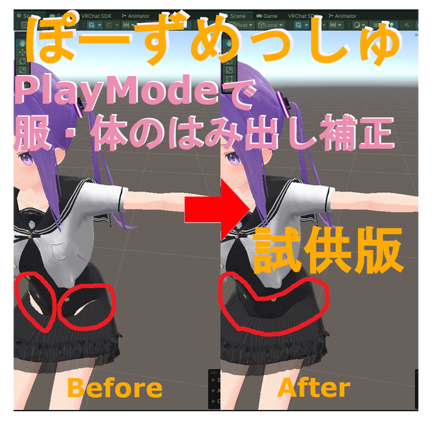 【試供版】PoseMesh - PlayModeで服・体のはみ出し補正