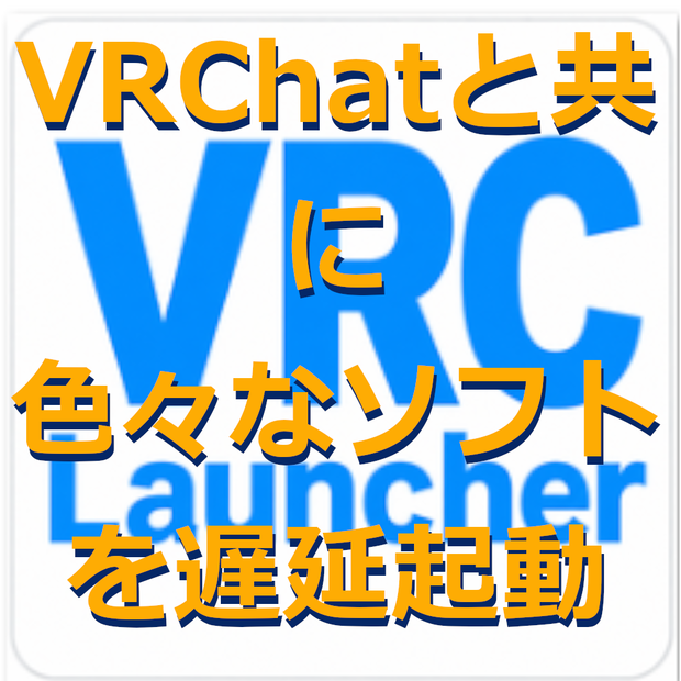 【無料】VRChatと共に色々なソフトを起動 VRC Launcher