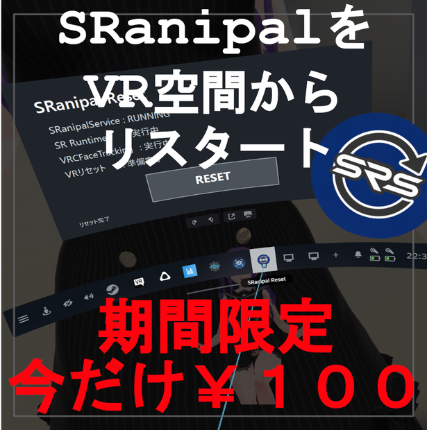 【今だけ￥１００】VIVEフェイシャルトラッカーやProEyeをVRの中から再起動　SRanipal Reset