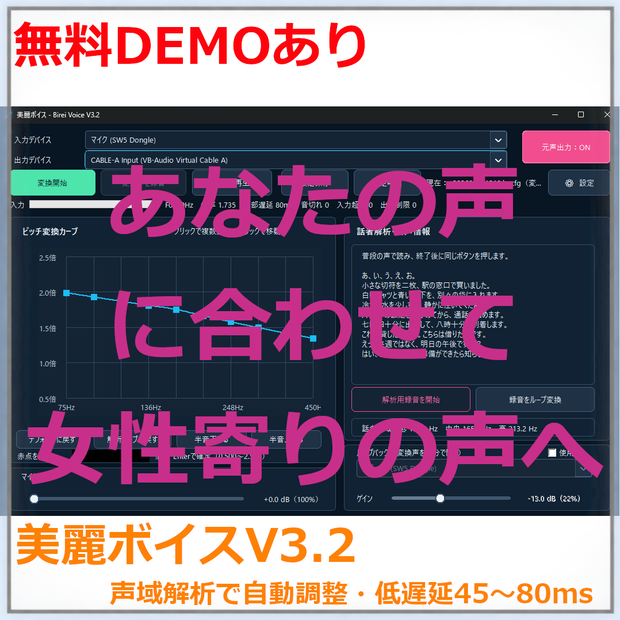【無料DEMO版有】美麗ボイス - Birei Voice｜低遅延・話者別自動調整ボイスチェンジャー