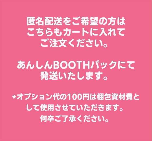 あんしんBOOTHパック（匿名配送）オプション