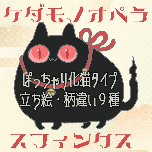 【無料版有】ケダモノオペラ ・化け猫スフィンクス立ち絵９種