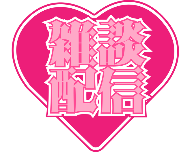 配信素材＿ハートの雑談配信