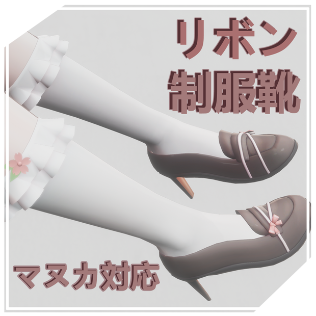 リボンの制服靴（For マヌカ）1.01