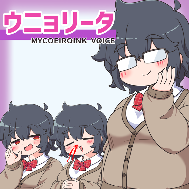【MYCOEIROINK】ウニョリータ【psd立ち絵付き】