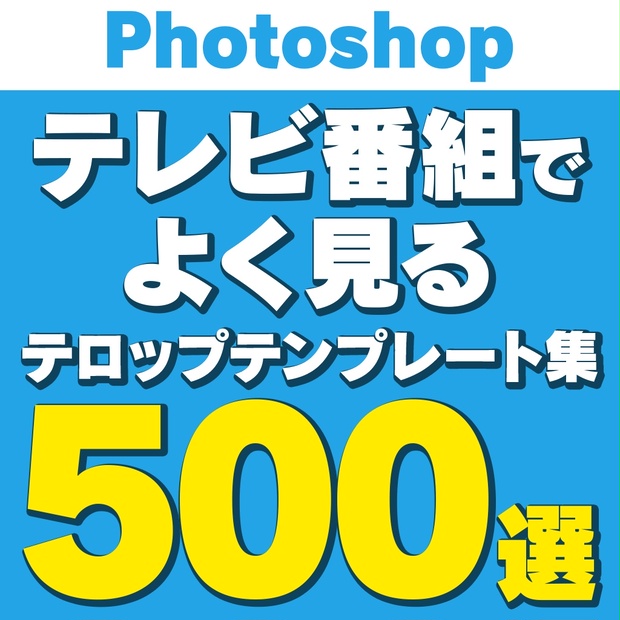 Talop 【Photoshop】テレビ番組でよく見るテロップ集 500選 - talop - BOOTH