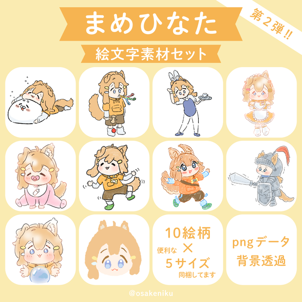 イラスト素材10点セット まめひなた 第2弾!! emoji mamehinata / #osakeniku