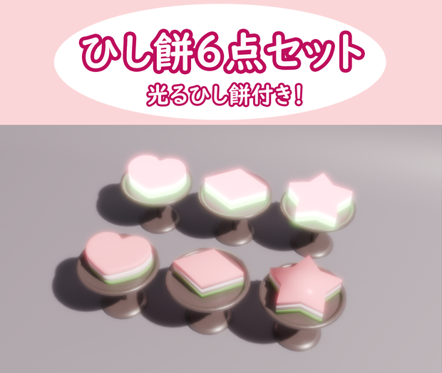 【3Dモデル/unitypackage】光る⁉ひな祭りのひし餅セット