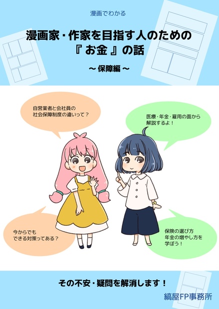 漫画家 作家を目指す人のための お金 の話 保障編 とりこぼ縞屋 縞屋fp事務所 Booth