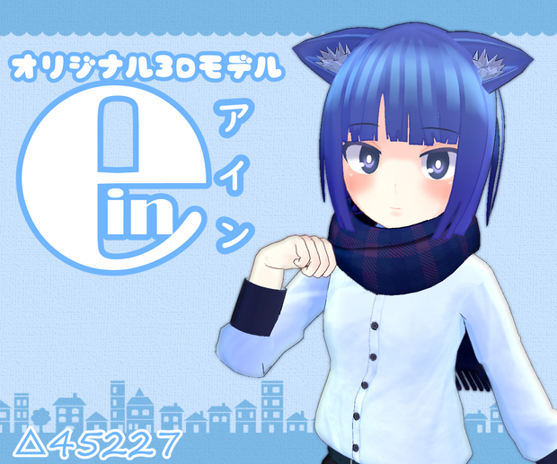 オリジナル3Dモデル「アイン」