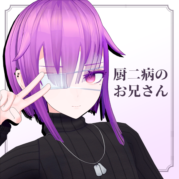 オリジナル3Dモデル「厨二病のお兄さん」