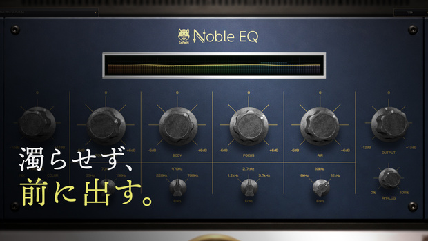 Noble EQ | 濁らせず前に出すアナログトーンEQ