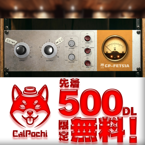 【先着500DL限定無料】CP-FET51A | 音を押し出すFETコンプレッサー