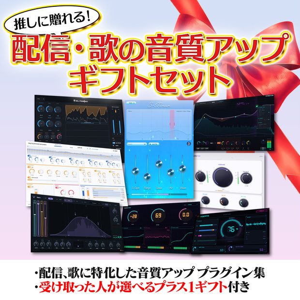 【推しに贈れる】配信・歌の音質アップギフトセット【８種＋自由に選べる１種類】