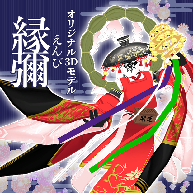 【VRC想定/cluster対応】人外3Dモデル『縁彌-えんび-』