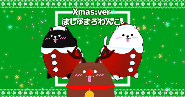 【Cluster向け】3Dモデル『Xmas.verましゅまろわんこ』