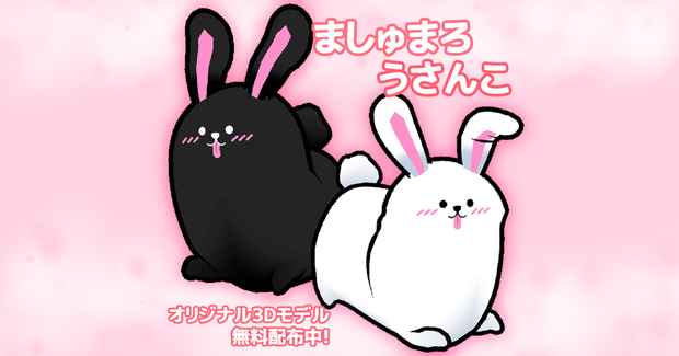 【Cluster向け無料版＋支援版】3Dモデル『ましゅまろうさんこ』
