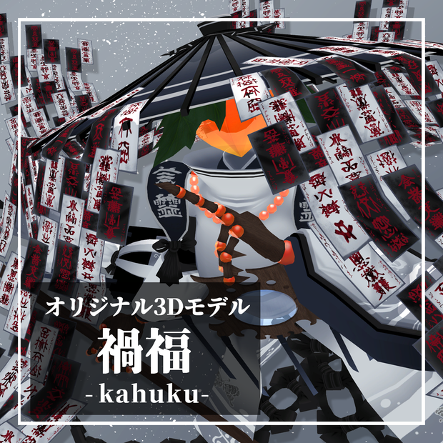 【VRC想定/cluster対応】人外3Dモデル「禍福‐kahuku‐」