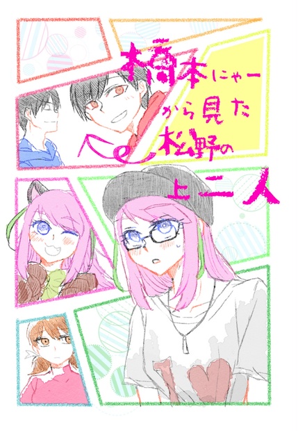 橋本にゃーから見た松野の上二人 Hatoryo29 Booth