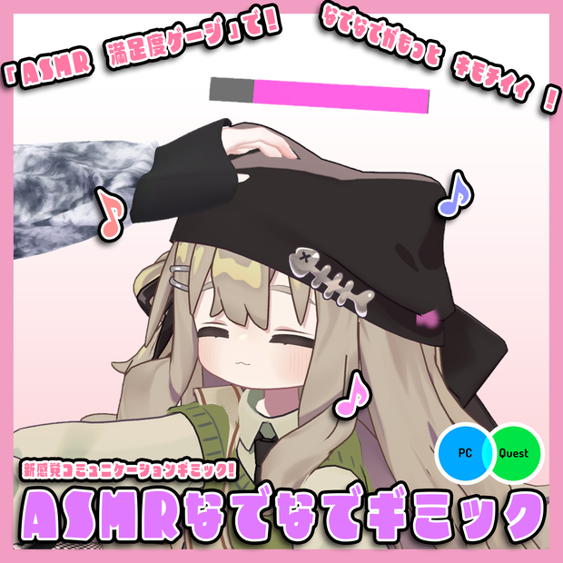 ASMRなでなでギミック
