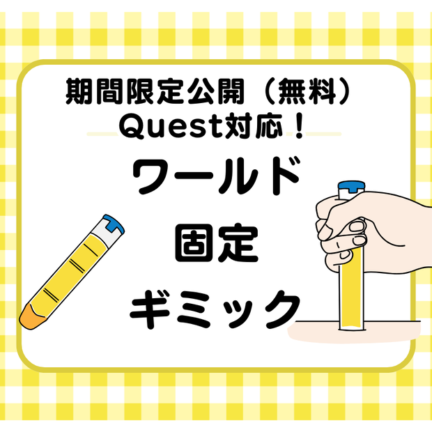 【Quest対応】ワールド固定ギミック（期間限定公開）【無料】