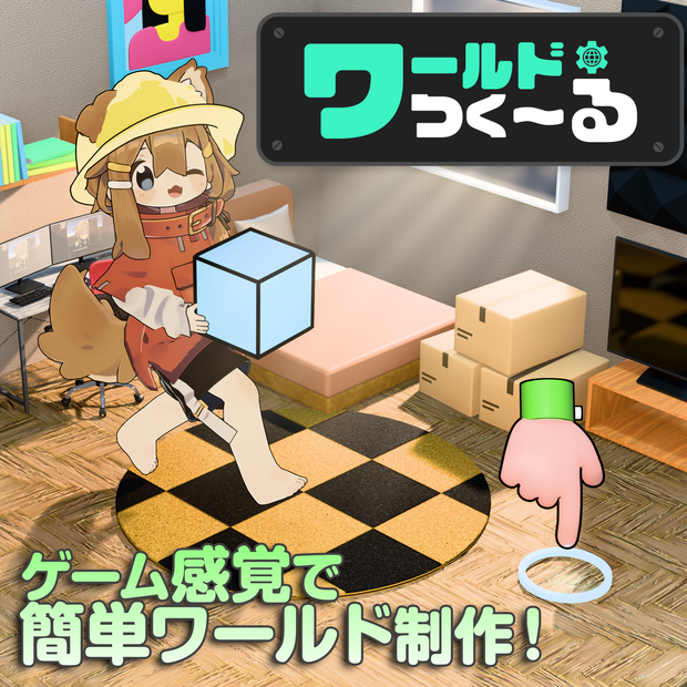 ワールドつく～る（VRChatワールド制作・アシストツール）