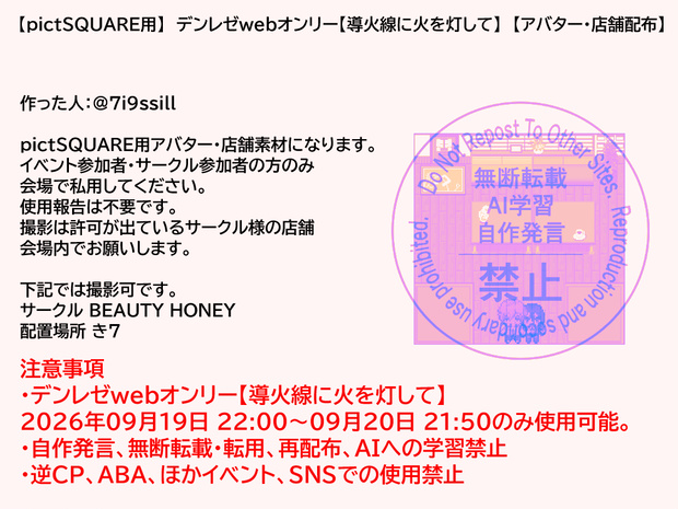 【pictSQUARE用】デンレゼwebオンリー【導火線に火を灯して】【アバター・店舗配布】