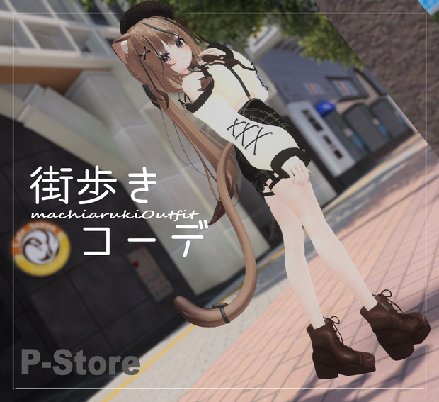 街歩きコーデ(79アバター対応)
