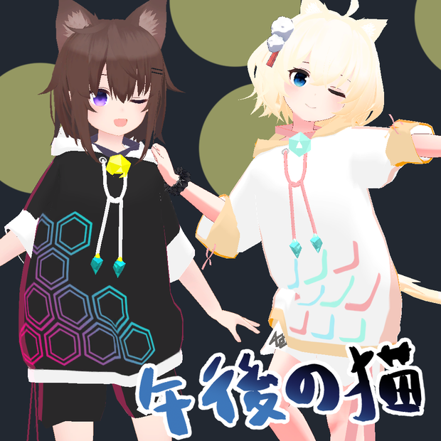 午後の猫(53アバター対応)