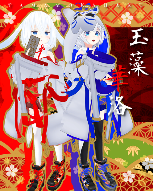 玉藻華洛(79アバター対応)