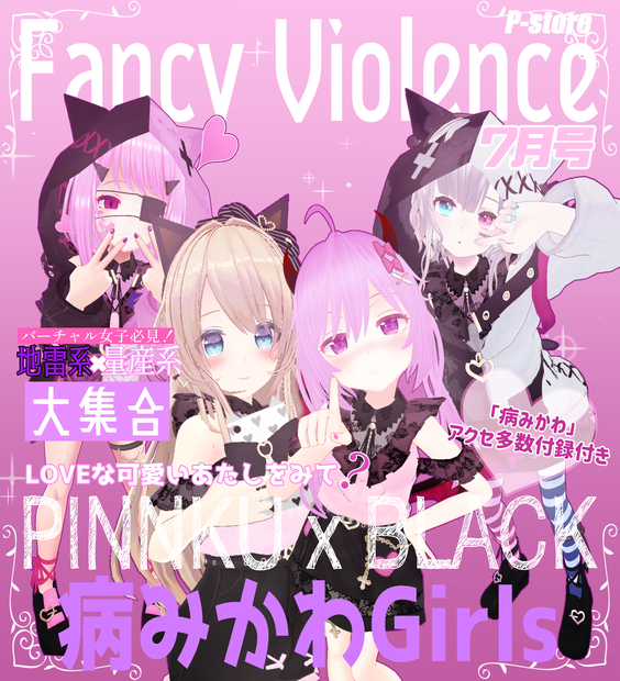 ファンシーバイオレンス(91アバター対応)