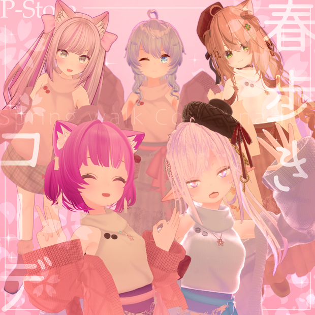 春歩きコーデ(88アバター対応)