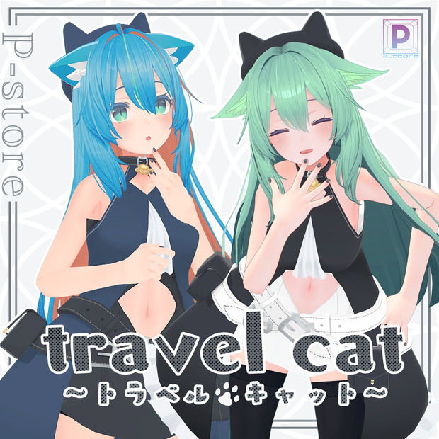 トラベルキャット(92アバター対応)