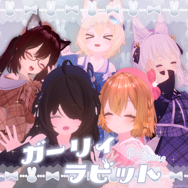 ガーリィラビット(107アバター対応)