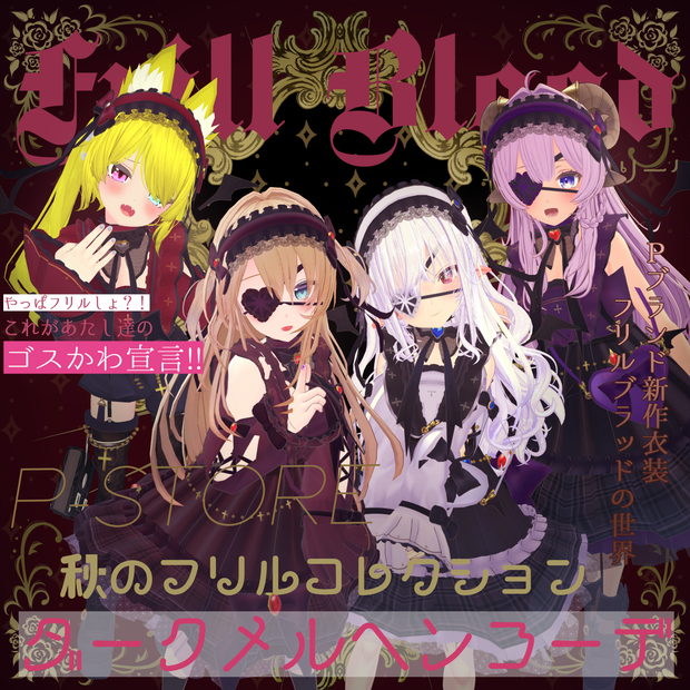 フリルブラッド(58アバター対応)