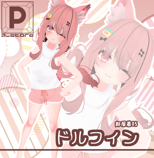 部屋着05_ドルフィン(32アバター対応)