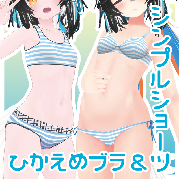ひかえめブラ&シンプルショーツ