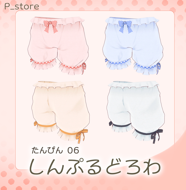 単品06_しんぷるどろわ(75アバター対応)