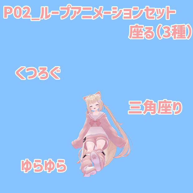 P02_ループアニメーションセット(3種)