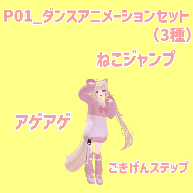 P01_ダンスアニメーションセット(3種)