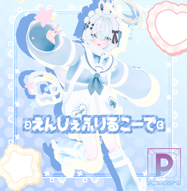 ʚえんじぇふりるこーでɞ(71アバター対応)