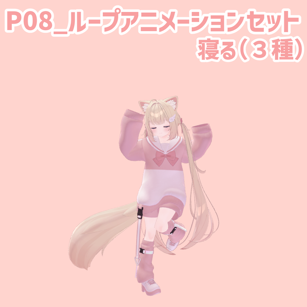 P08_ループアニメーションセット寝る(3種)