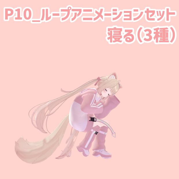 P10_ループアニメーションセット寝る(3種)