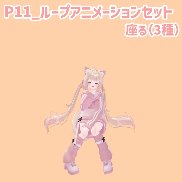 P11_ループアニメーションセット寝る(3種)