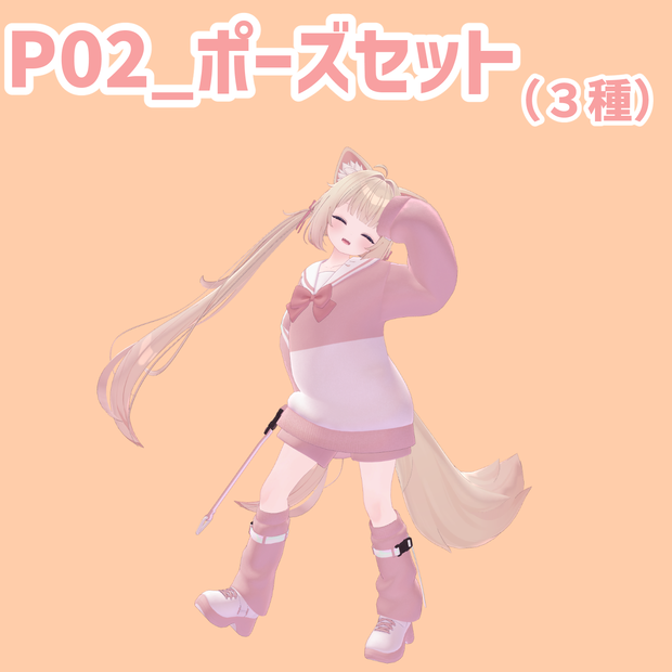 P02_ポーズセット(3種)