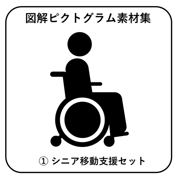 図解ピクトグラム素材集①｜シニア移動支援セット