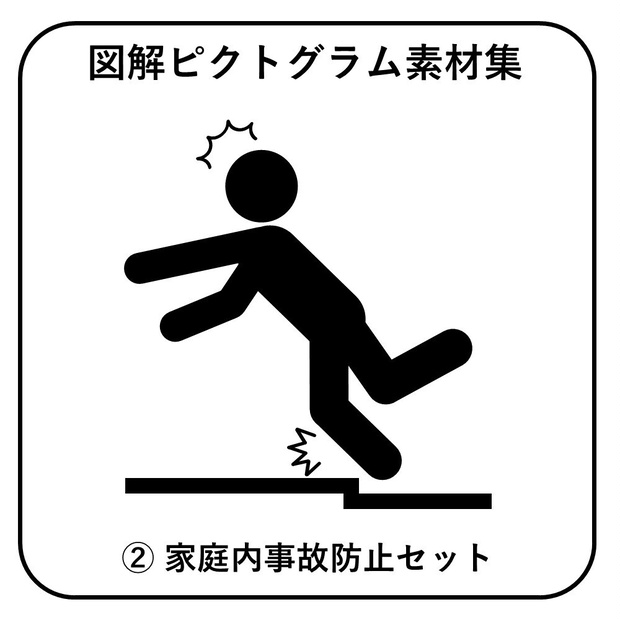 図解ピクトグラム素材集②｜家庭内事故防止セット
