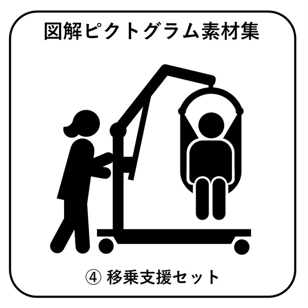 図解ピクトグラム素材集④｜移乗支援セット